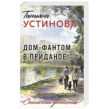 Дом-фантом в приданое Дом-фантом в приданое