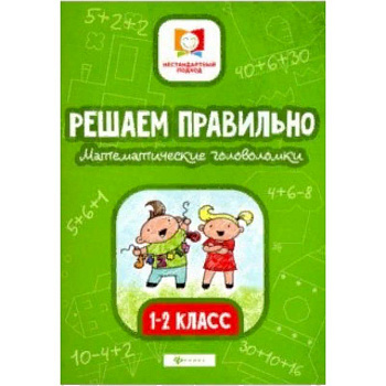Решаем правильно. Математические головоломки. 1-2 классы