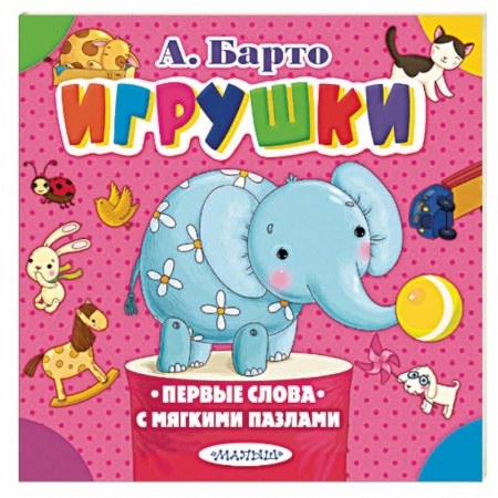 Книжки-мозаики, паззлы, книга Игрушки заказать