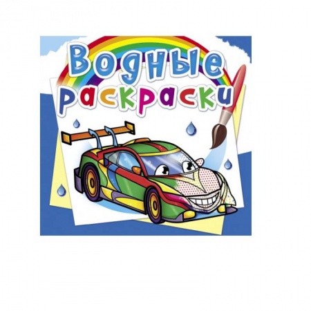 Водные раскраски, книга Водные раскраски. Гоночные машины заказать