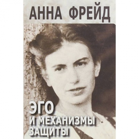 Классики психологии, книга Эго и механизмы защиты заказать