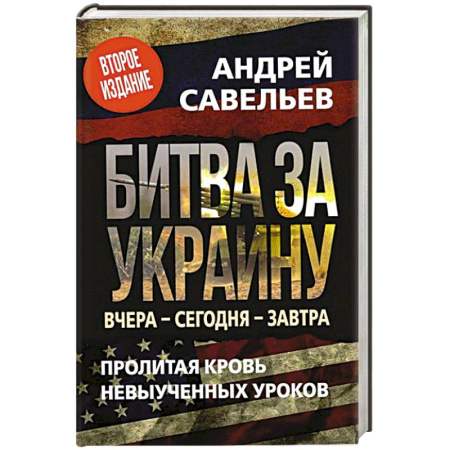 Политика, книга Битва за Украину. Вчера - сегодня - завтра. Пролитая кровь невыученных уроков заказать