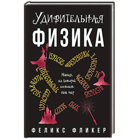 Физика, книга Удивительная физика. Магия из которой состоит наш мир заказать