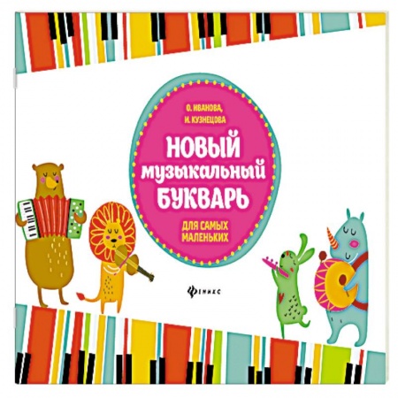 Нотные издания для фортепиано, книга Новый музыкальный букварь для самых маленьких: Учебно-методическое пособие. 3-е изд. Иванова О. заказать
