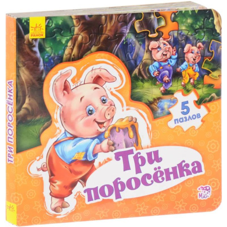 Сказки зарубежных писателей, книга Три поросенка заказать
