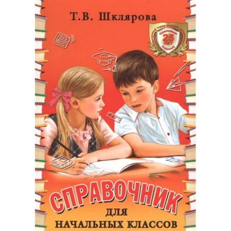 Книги, книга Справочник для начальных классов 1-5 кл.цветной заказать