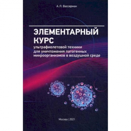 Инфекционные болезни, книга Элементарный курс ультрафиолетовой техники для уничтожения патогенных микроорганизмов в воздушной среде заказать