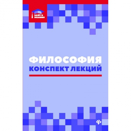 Прикладная философия, книга Философия. Конспект лекций заказать