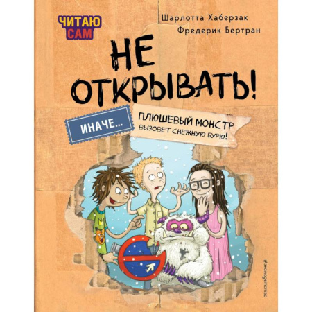 Мистика. Фантастика. Фэнтези, книга Читаю сам. Не открывать! Иначе плюшевый монстр вызовет снежную бурю! заказать