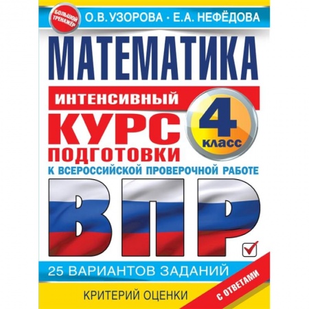 Математика. Алгебра. Геометрия, книга Математика за курс начальной школы. Интенсивный курс подготовки к ВПР заказать