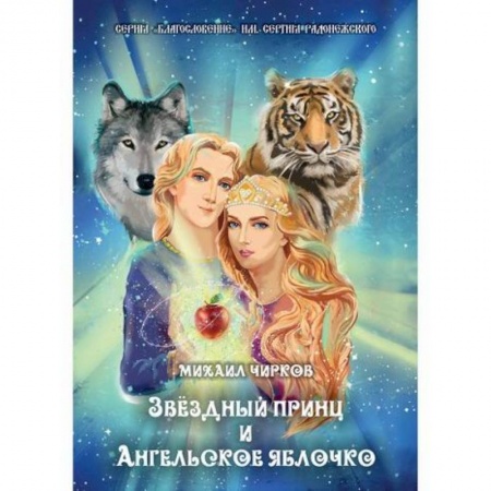 Эпос. Фольклор. Мифы, книга Звездный принц и Ангельское яблочко заказать