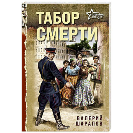 Боевики, военные, книга Табор смерти заказать