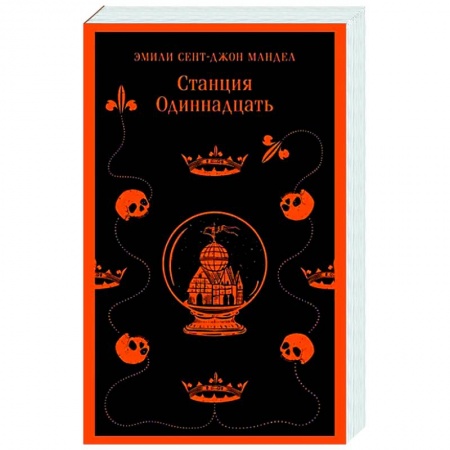 Зарубежное фэнтези, книга Станция Одиннадцать заказать