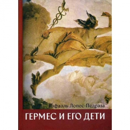 Отраслевая (прикладная) психология, книга Гермес и его дети заказать
