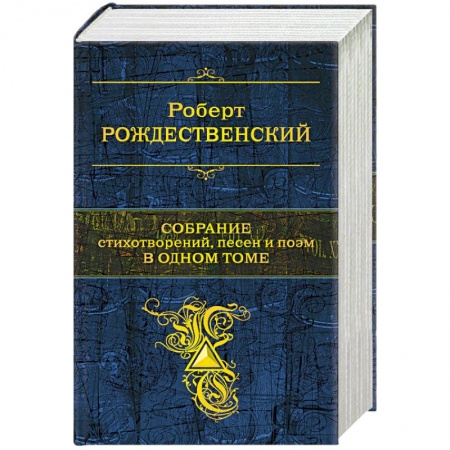 Книги, книга Собрание стихотворений, песен и поэм в одном томе заказать