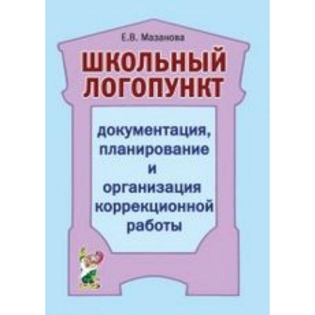 Книги, книга Школьный логопункт: документация, планирование и организация коррекционной работы заказать