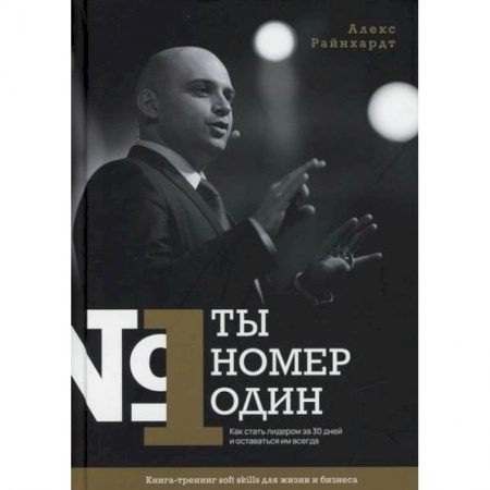 Отраслевая (прикладная) психология, книга Ты номер один заказать
