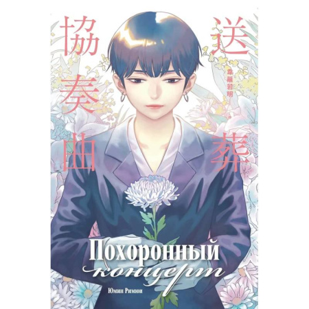 Комиксы. Манга, книга Похоронный концерт заказать