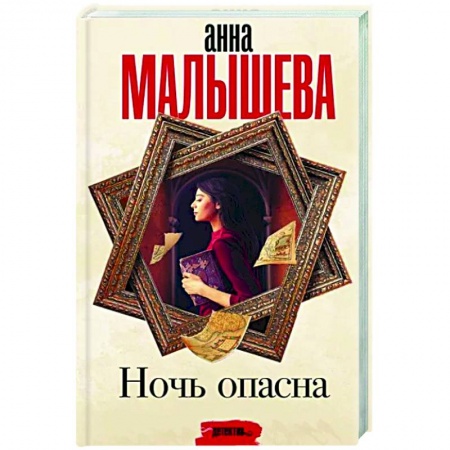 Отечественный мужской детектив, книга Ночь опасна заказать