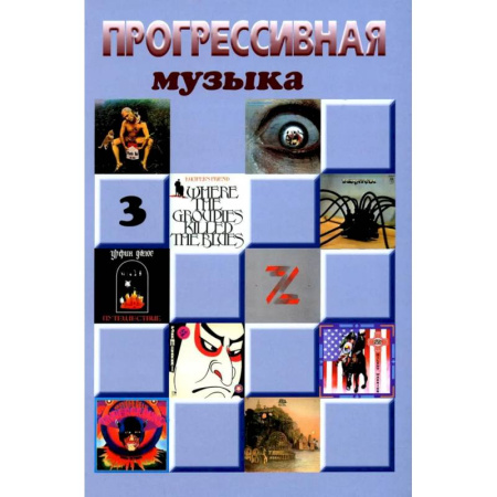 Теория и история музыки, книга Прогрессивная музыка. Выпуск 3. Справочное издание для посвященных заказать