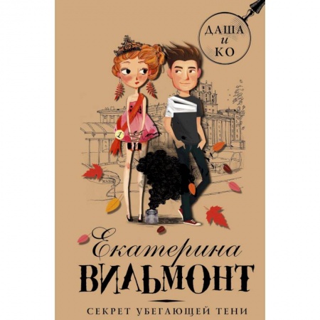Приключения. Детективы, книга Секрет убегающей тени заказать