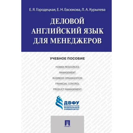 Детям. Школьникам. Студентам, книга Деловой английский язык для менеджеров заказать