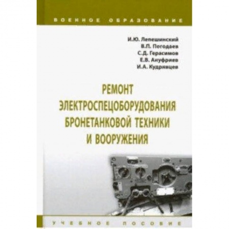 Транспорт, книга Ремонт электроспецоборудования бронетанковой техники и вооружения. Учебное пособие заказать