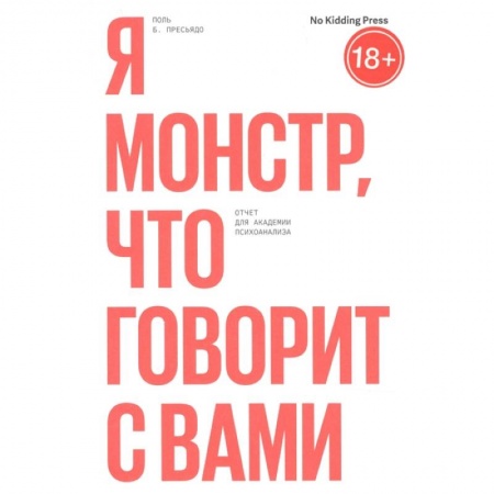 Психология, книга Я монстр, что говорит с вами заказать