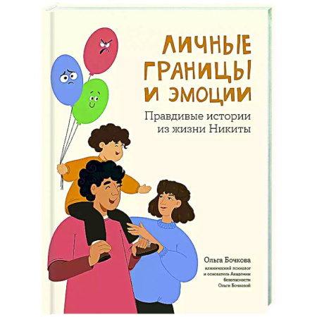 Воспитание и педагогика, книга Личные границы и эмоции: правдивые истории из жизни Никиты заказать
