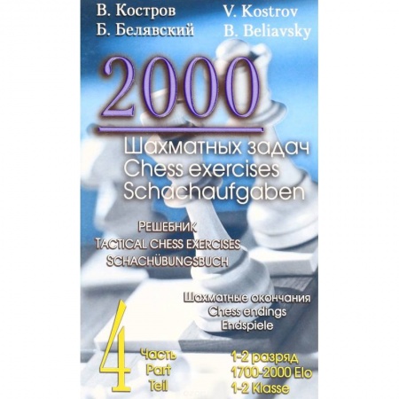 Шахматы. Шашки, книга 2000 шахматных задач. Решебник. 1-2 разряд. Часть 4. Шахматные окончания заказать