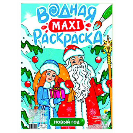 Водные раскраски, книга Новый год заказать