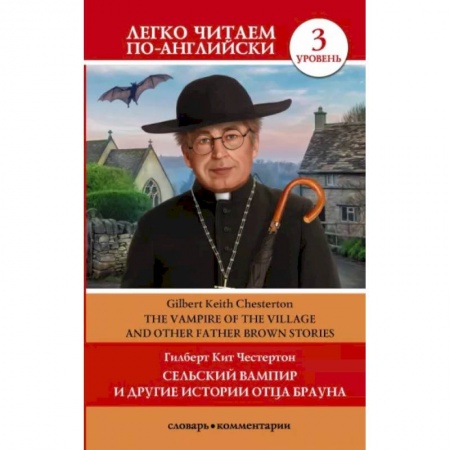 Чтение на английском языке, книга Сельский вампир и другие истории отца Брауна. Уровень 3 заказать