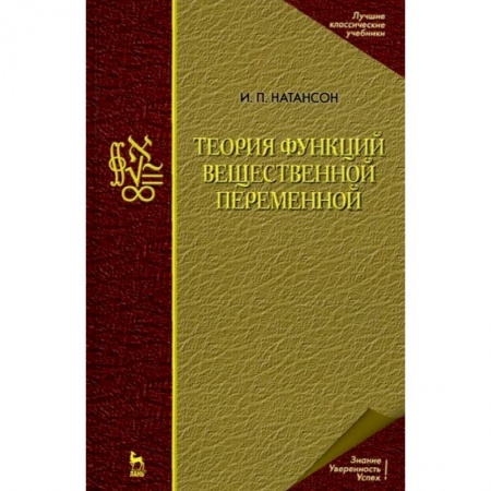 Математика, книга Теория функций вещественной переменной заказать