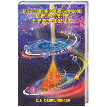 Книги, книга Божественно-универсальное мироустройство и миропонимание заказать