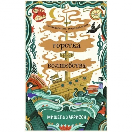 Классическая зарубежная фантастика, книга Горстка волшебства заказать