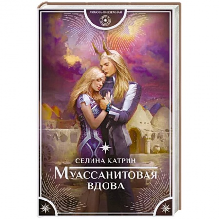 Русское фэнтези, книга Муассанитовая вдова заказать