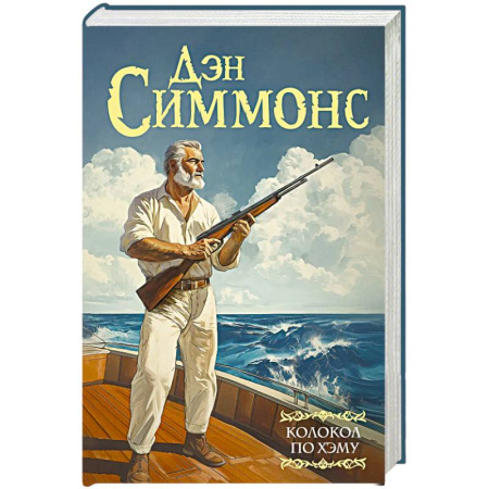 Классическая зарубежная фантастика, книга Колокол по Хэму заказать