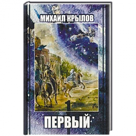 Русское фэнтези, книга Первый. Историческое фэнтези заказать