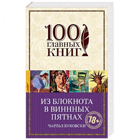Книги, книга Из блокнота в винных пятнах заказать