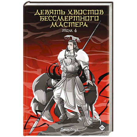 Зарубежное фэнтези, книга Девять хвостов бессмертного мастера. Том 4 заказать