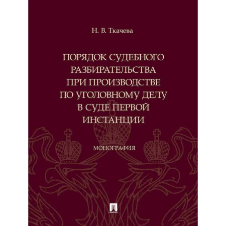 Юриспруденция. Общие вопросы права, книга Порядок судебного разбирательства при производстве по уголовному делу в суде первой инстанц заказать
