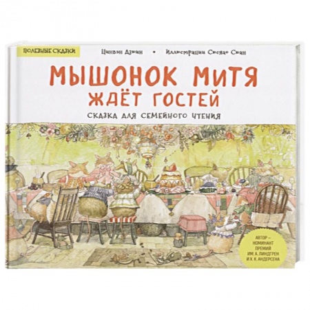 Сказки зарубежных писателей, книга Мышонок Митя ждёт гостей. Сказка для семейного чтения. Полезные сказки заказать