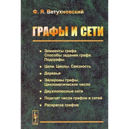 Другие операционные системы, книга Графы и сети заказать