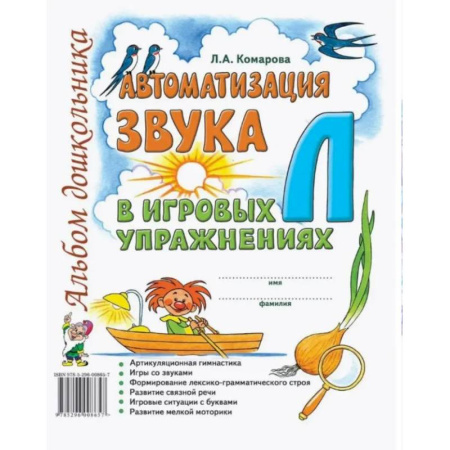 Книги для дошкольников (4-6 лет), книга Автоматизация звука 'Л' в игровых упражнениях. Альбом дошкольника заказать