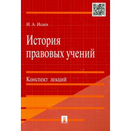 Гражданское право, книга История правовых учений заказать