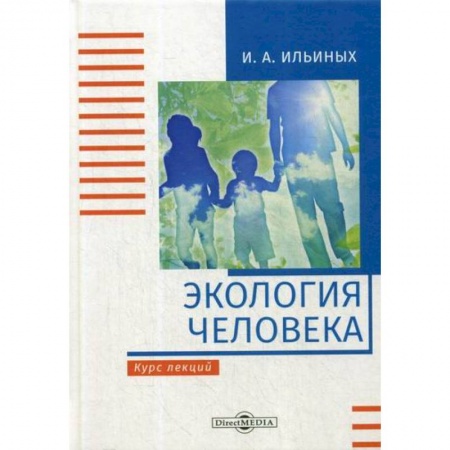 Экология. Человек и окружающая среда, книга Экология человека заказать
