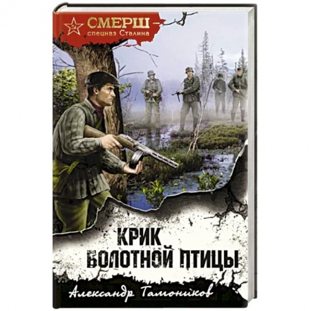 Боевики, военные, книга Крик болотной птицы заказать