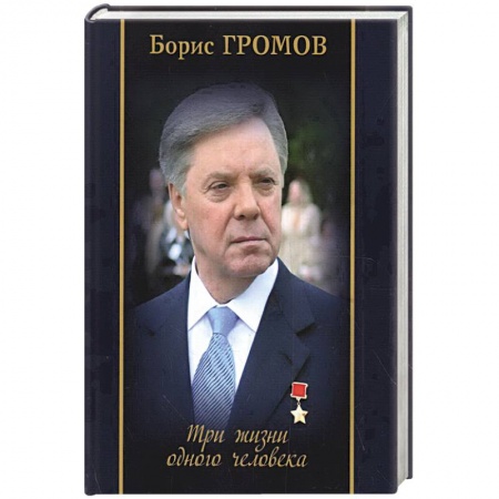 Мемуары, биографии, книга Три жизни одного человека заказать