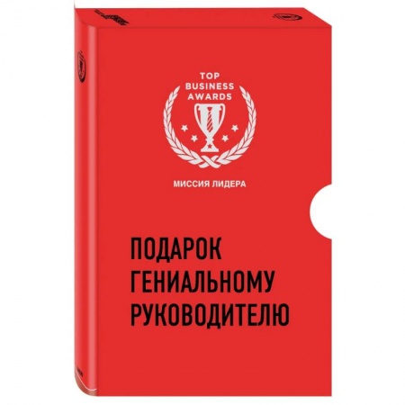 Экономика, книга Подарок гениальному руководителю. Миссия лидера заказать