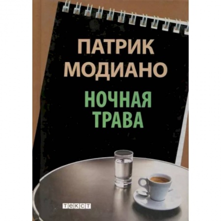 Зарубежная современная проза, книга Ночная трава заказать
